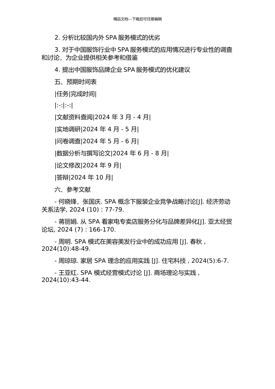 SPA-中国服饰行业未来竞争的利器的开题报告_第2页