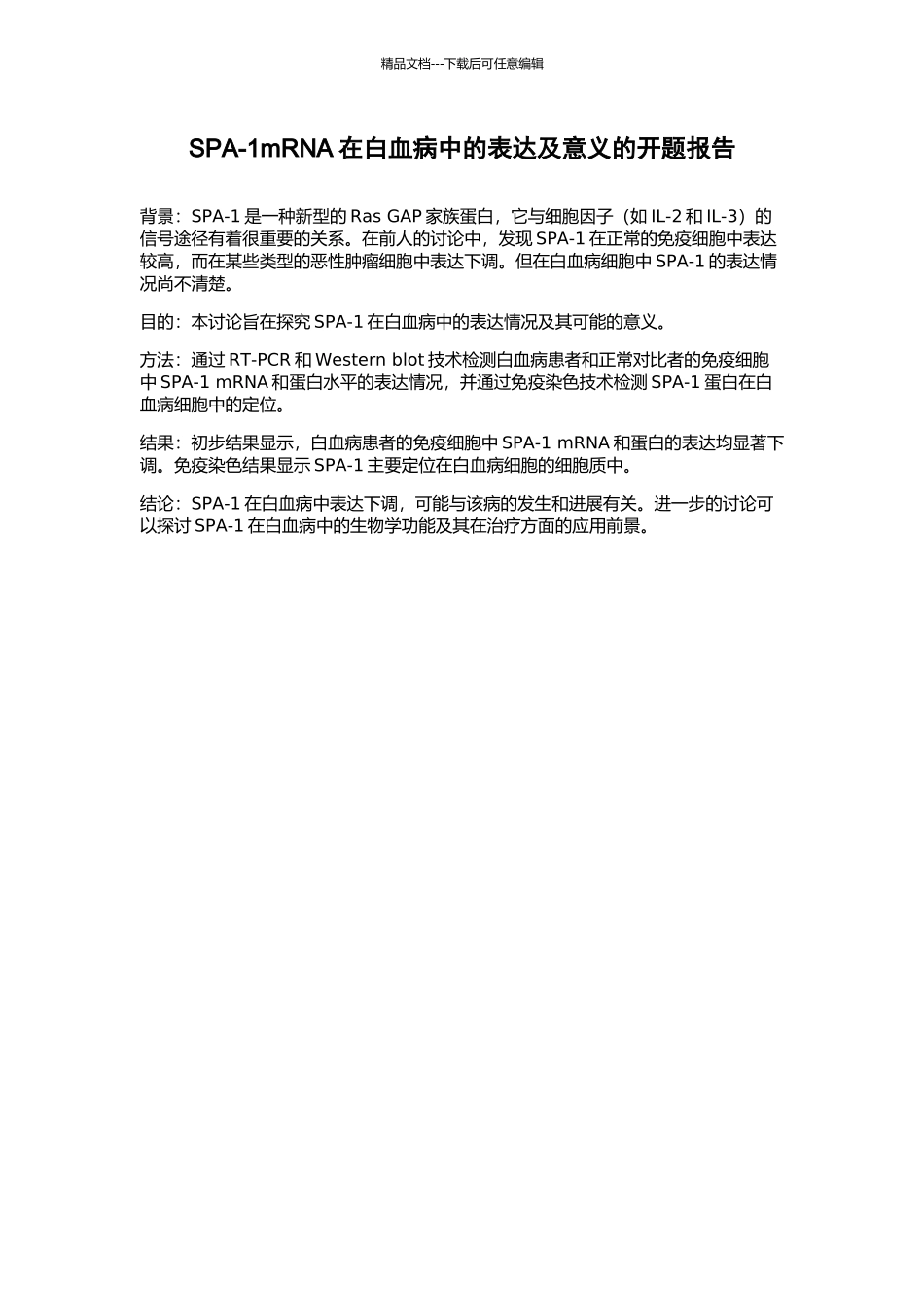 SPA-1mRNA在白血病中的表达及意义的开题报告_第1页