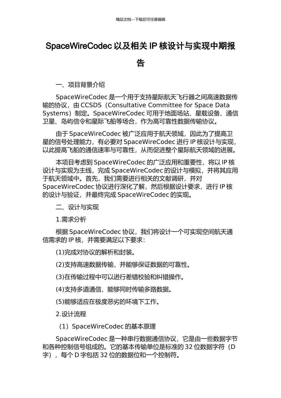 SpaceWireCodec以及相关IP核设计与实现中期报告_第1页