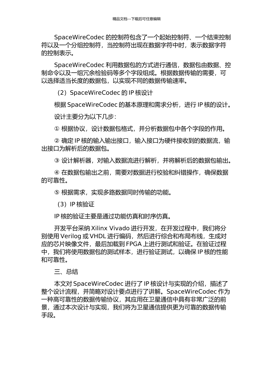 SpaceWireCodec以及相关IP核设计与实现中期报告_第2页
