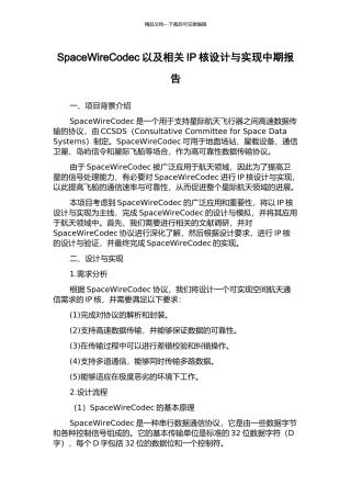 SpaceWireCodec以及相关IP核设计与实现中期报告