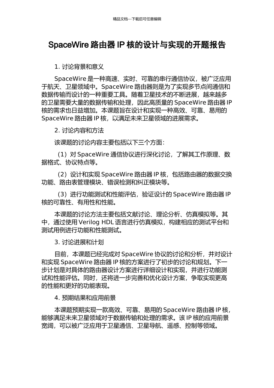 SpaceWire路由器IP核的设计与实现的开题报告_第1页