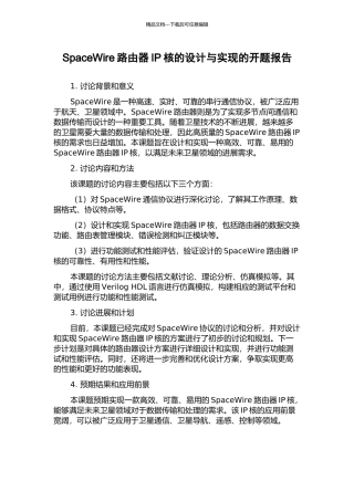 SpaceWire路由器IP核的设计与实现的开题报告
