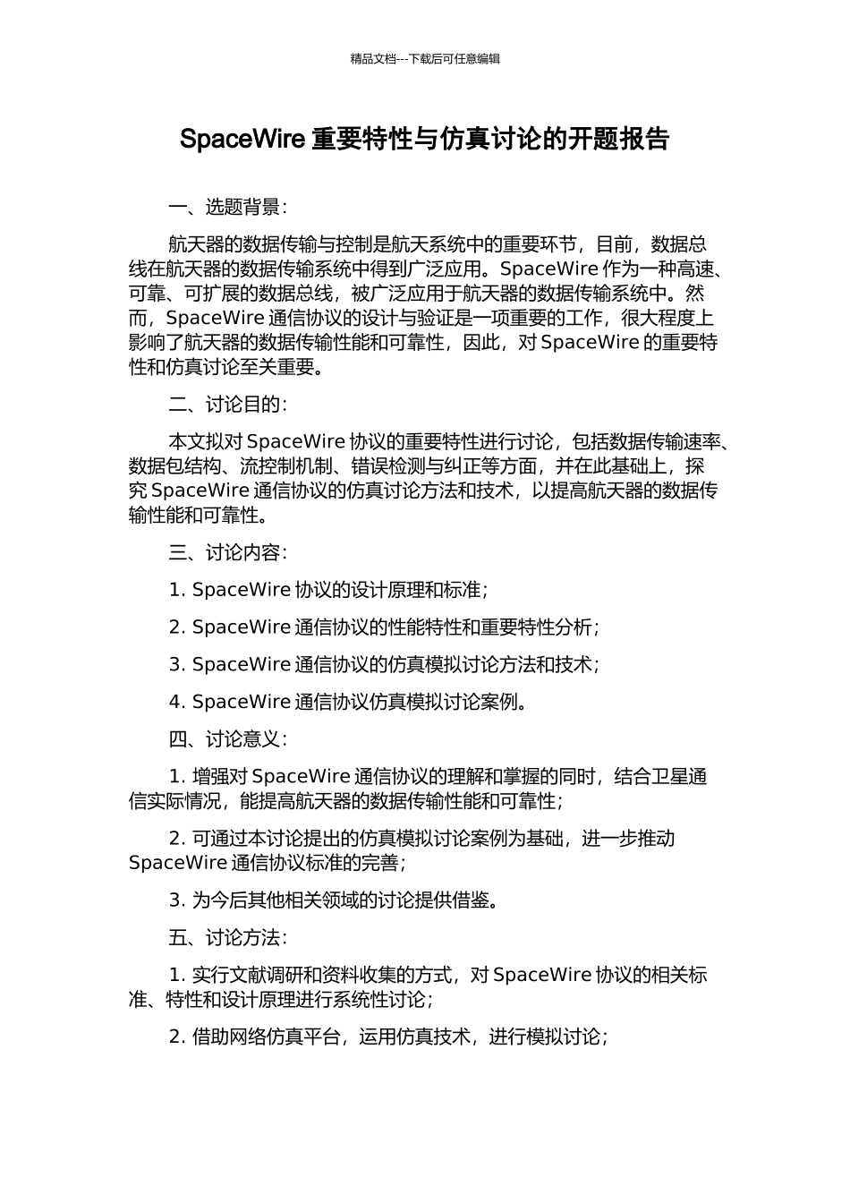 SpaceWire重要特性与仿真研究的开题报告_第1页