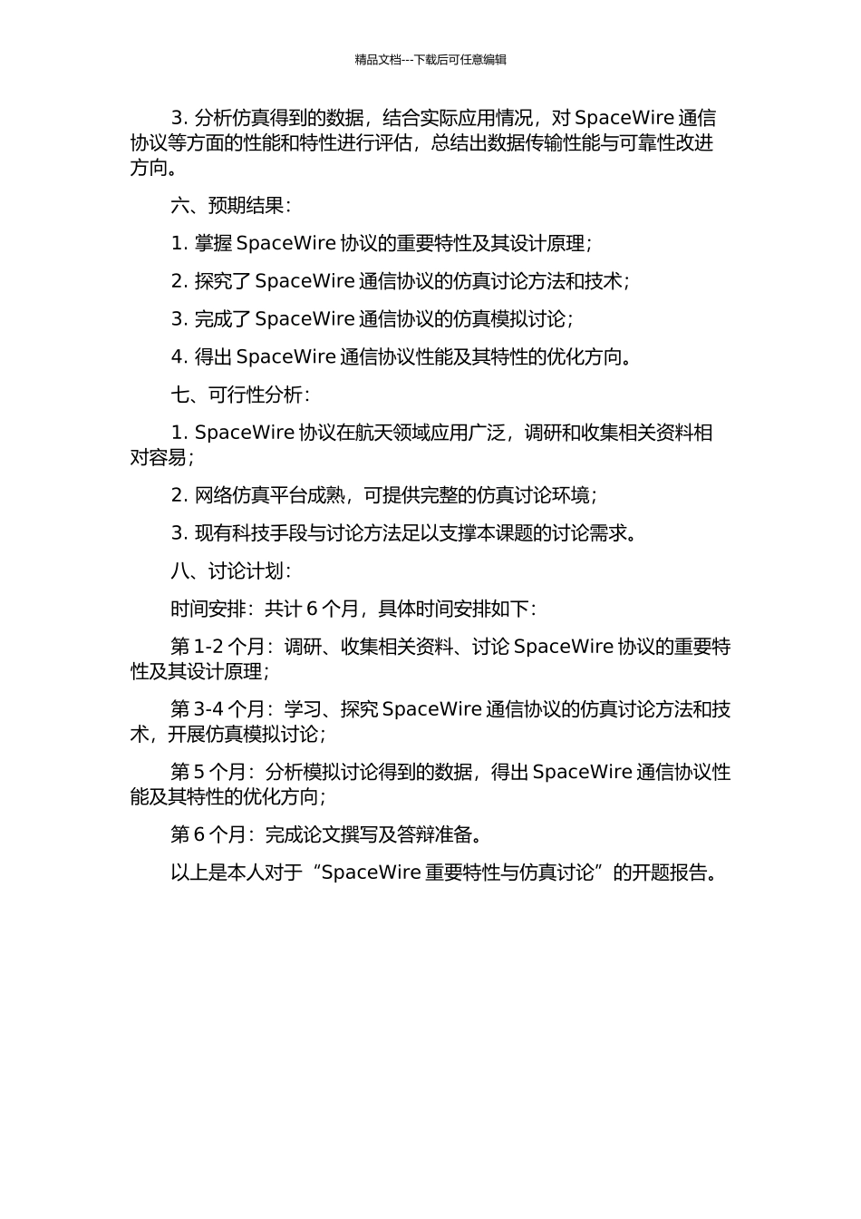 SpaceWire重要特性与仿真研究的开题报告_第2页