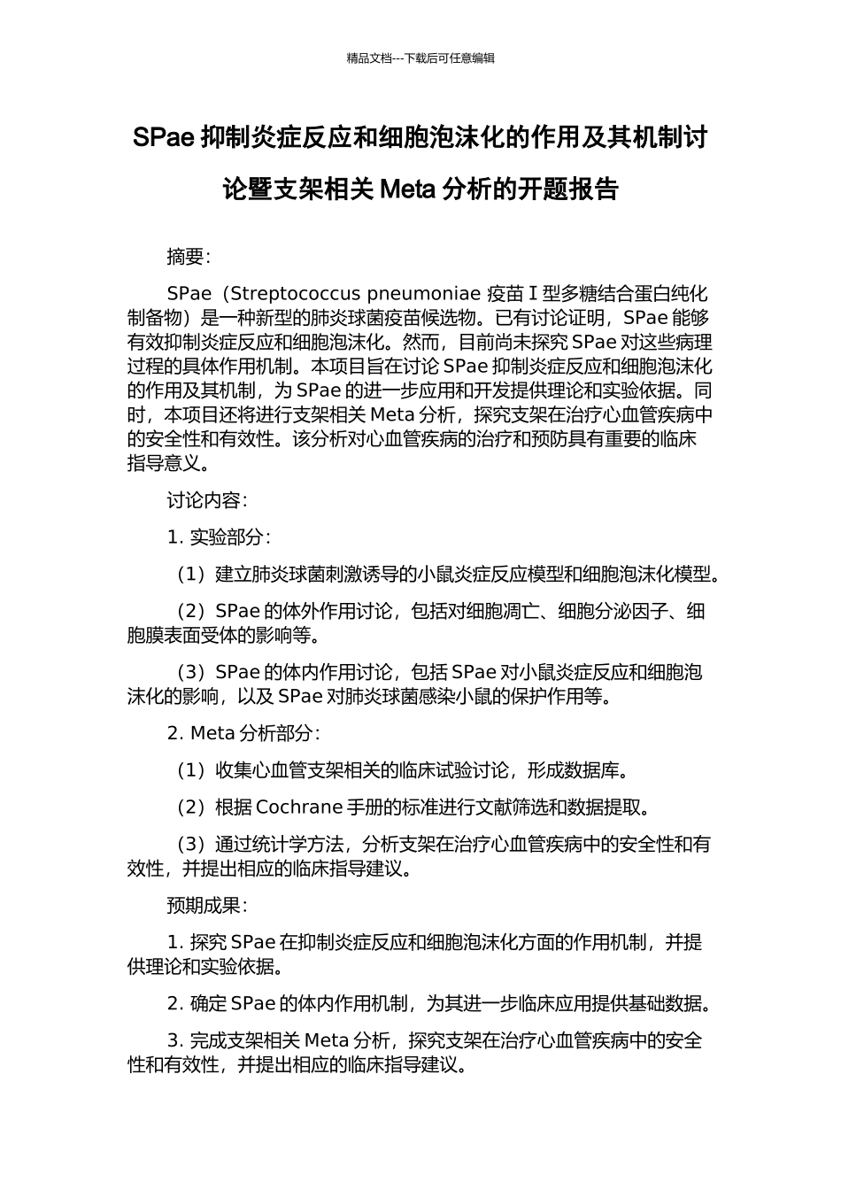SPae抑制炎症反应和细胞泡沫化的作用及其机制研究暨支架相关Meta分析的开题报告_第1页