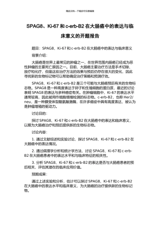 SPAG8、Ki-67和c-erb-B2在大肠癌中的表达与临床意义的开题报告
