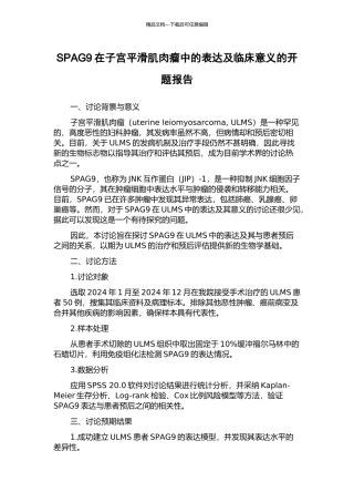 SPAG9在子宫平滑肌肉瘤中的表达及临床意义的开题报告