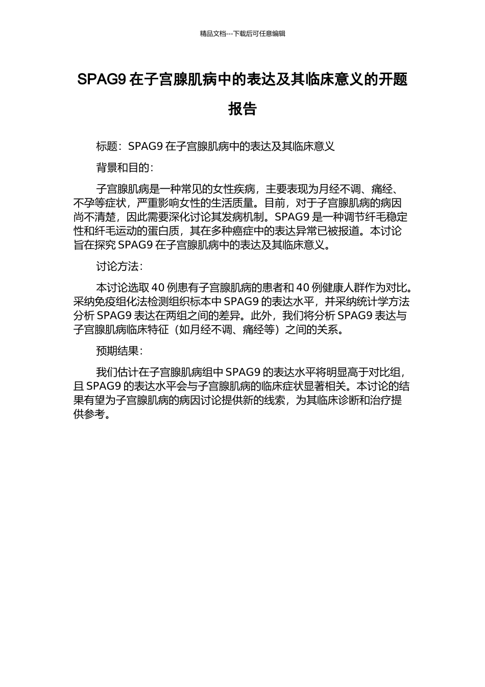 SPAG9在子宫腺肌病中的表达及其临床意义的开题报告_第1页