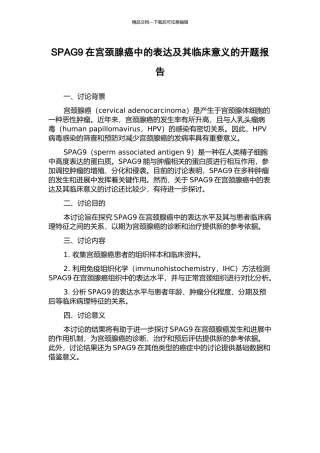 SPAG9在宫颈腺癌中的表达及其临床意义的开题报告