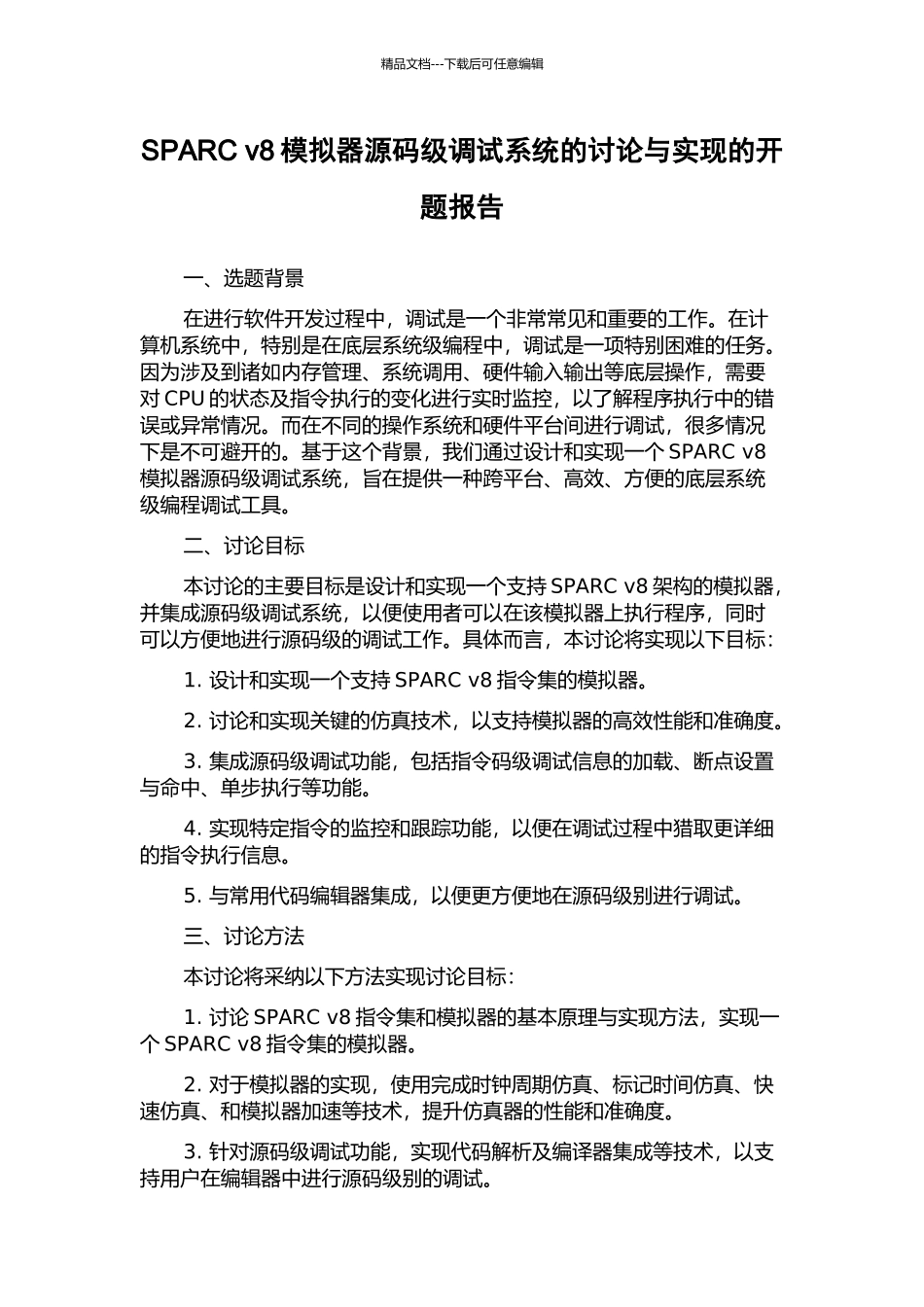 SPARC-v8模拟器源码级调试系统的研究与实现的开题报告_第1页
