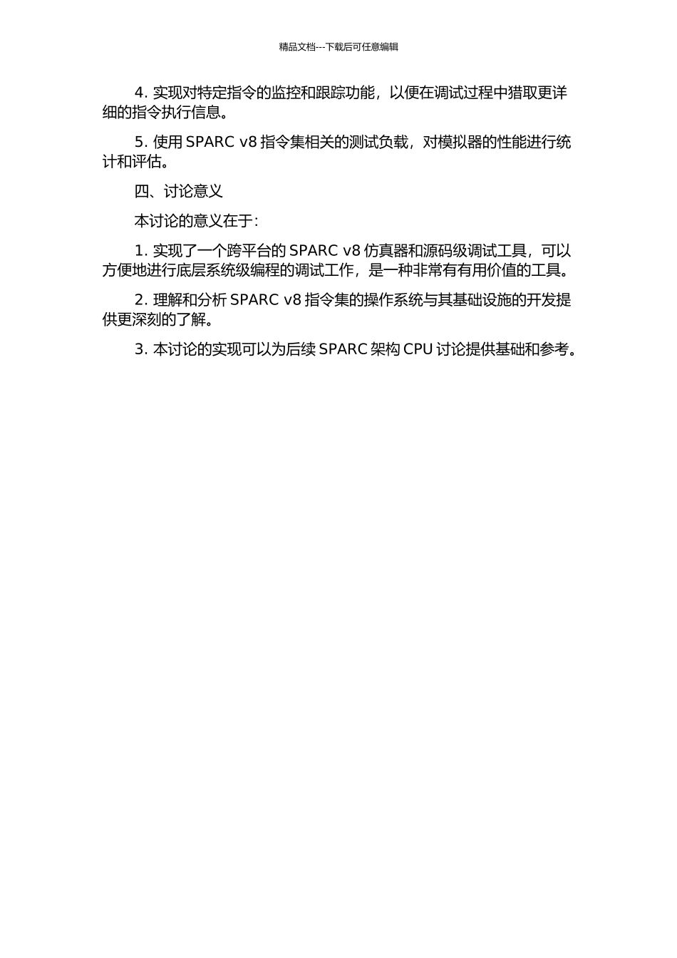 SPARC-v8模拟器源码级调试系统的研究与实现的开题报告_第2页