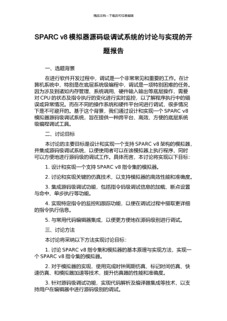 SPARC-v8模拟器源码级调试系统的研究与实现的开题报告