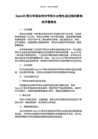 Span20等化学添加剂对甲烷水合物生成过程的影响的开题报告