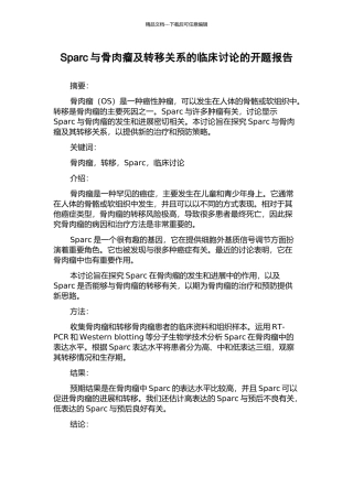 Sparc与骨肉瘤及转移关系的临床研究的开题报告