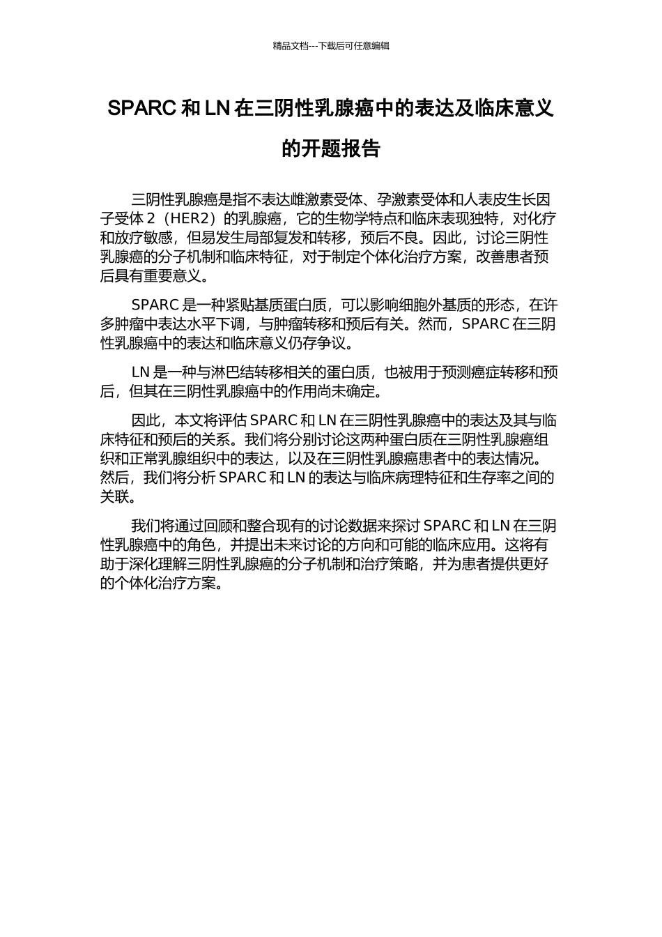 SPARC和LN在三阴性乳腺癌中的表达及临床意义的开题报告_第1页