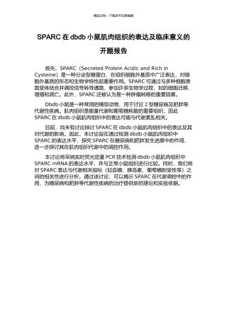 SPARC在dbdb小鼠肌肉组织的表达及临床意义的开题报告