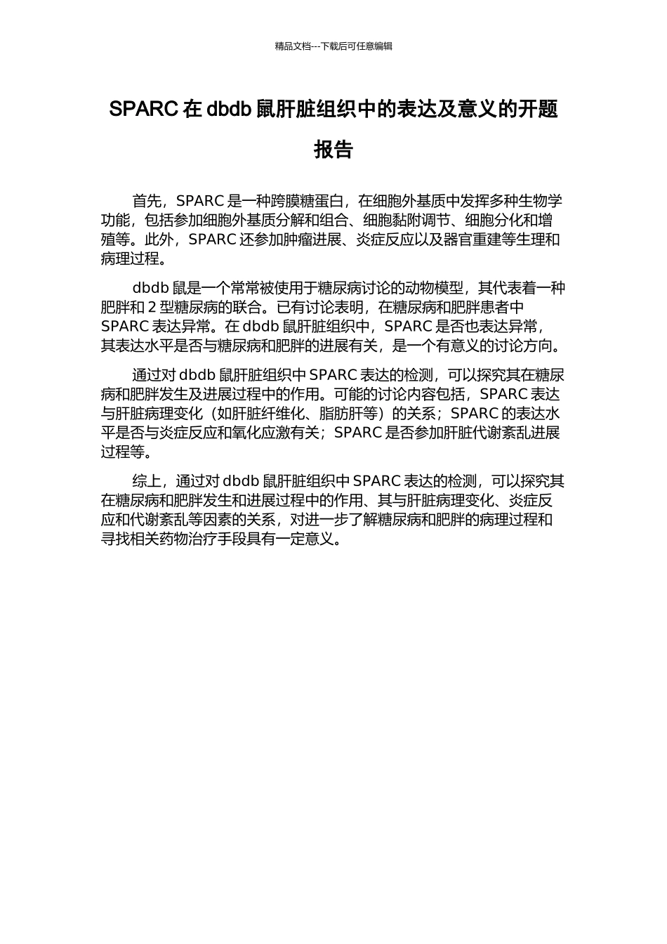 SPARC在dbdb鼠肝脏组织中的表达及意义的开题报告_第1页