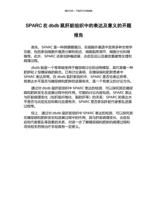 SPARC在dbdb鼠肝脏组织中的表达及意义的开题报告
