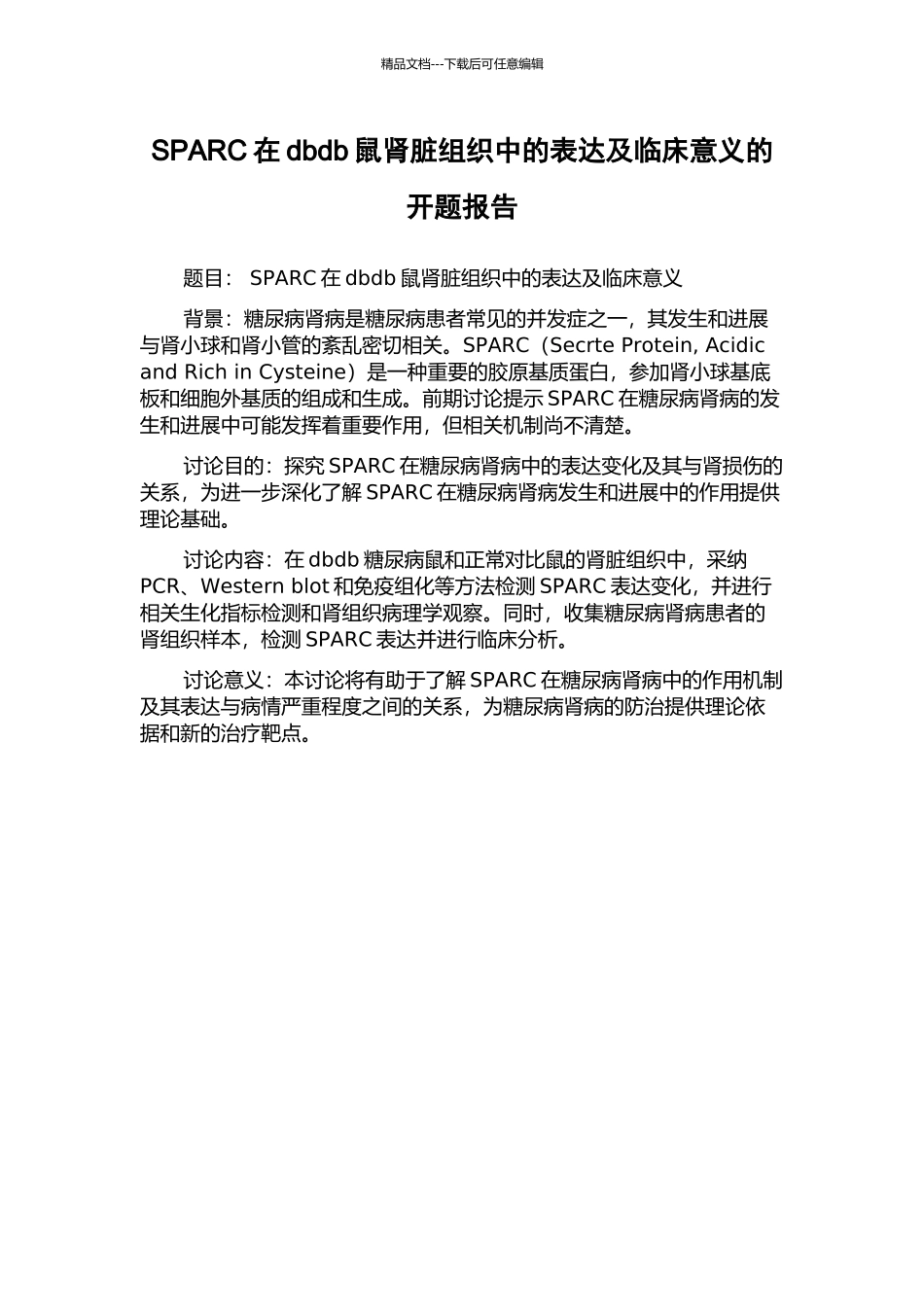 SPARC在dbdb鼠肾脏组织中的表达及临床意义的开题报告_第1页