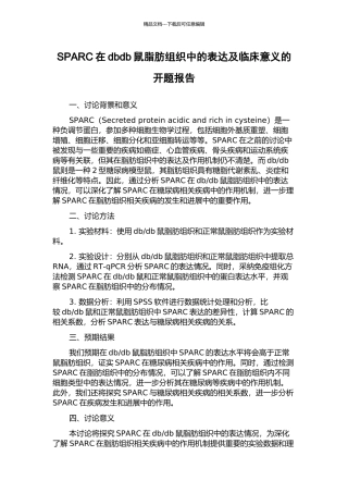 SPARC在dbdb鼠脂肪组织中的表达及临床意义的开题报告