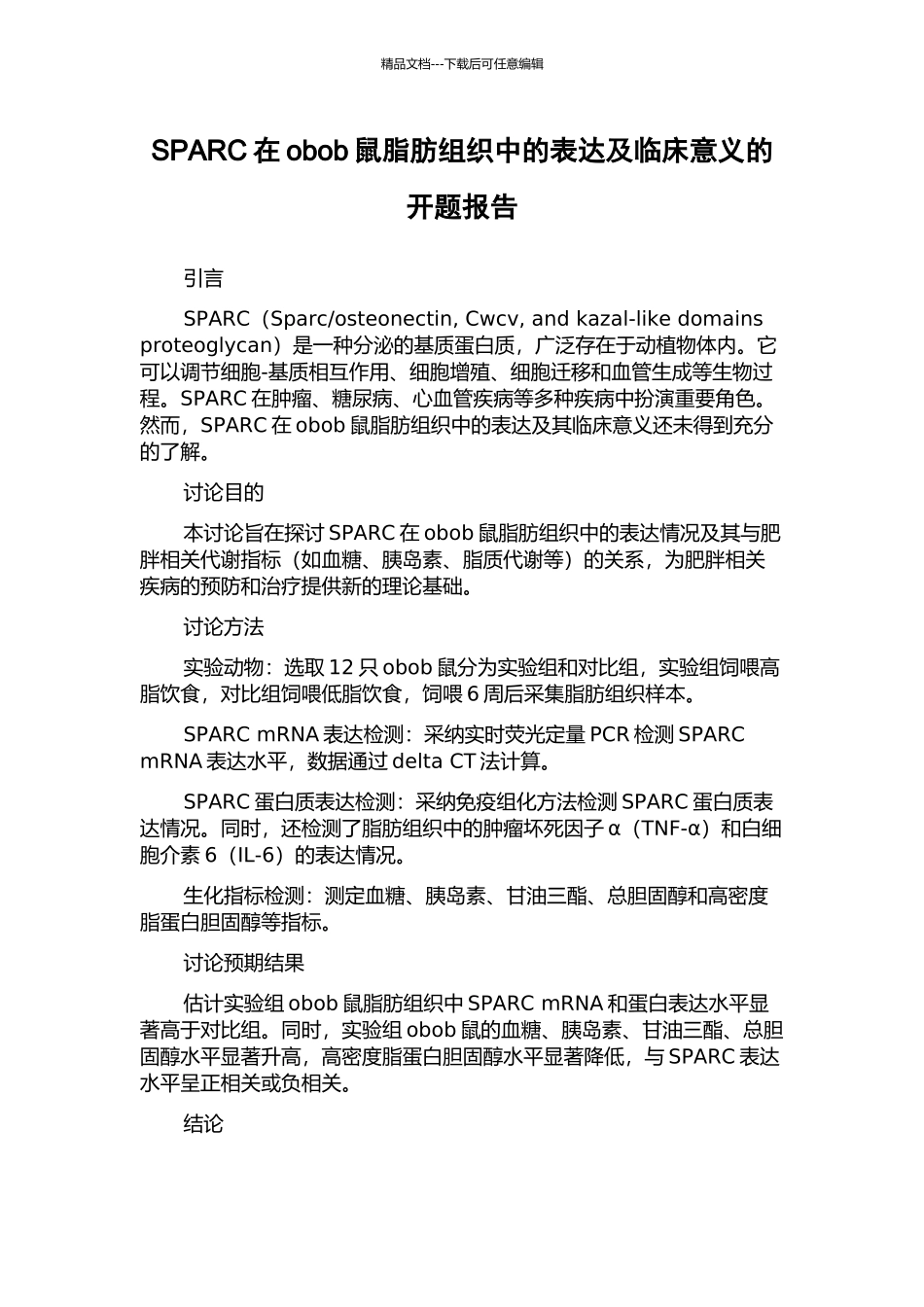 SPARC在obob鼠脂肪组织中的表达及临床意义的开题报告_第1页