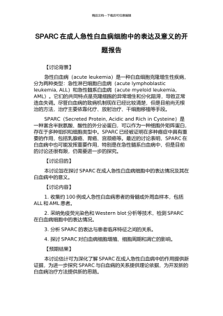 SPARC在成人急性白血病细胞中的表达及意义的开题报告