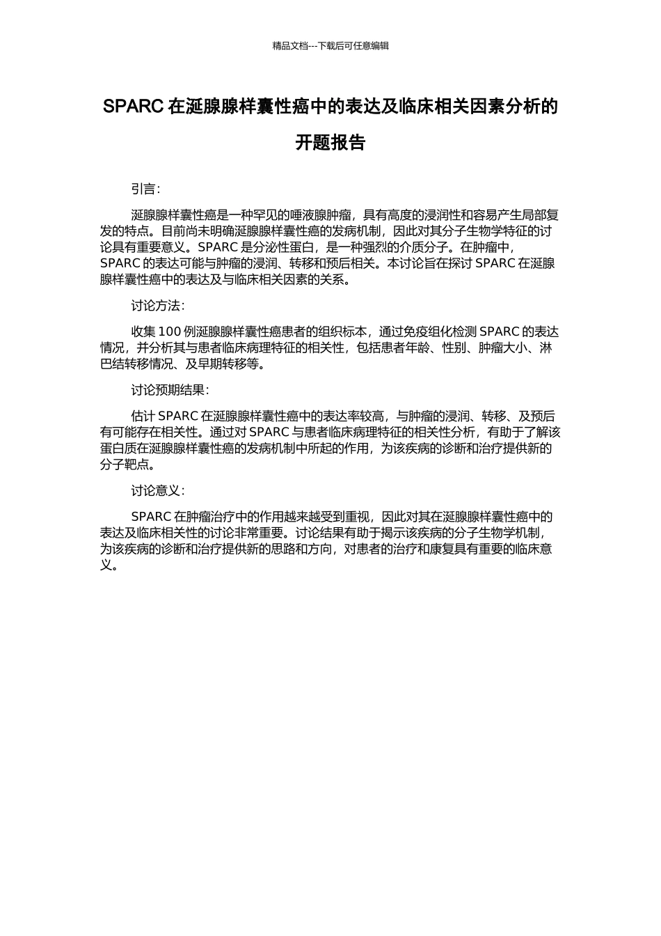 SPARC在涎腺腺样囊性癌中的表达及临床相关因素分析的开题报告_第1页
