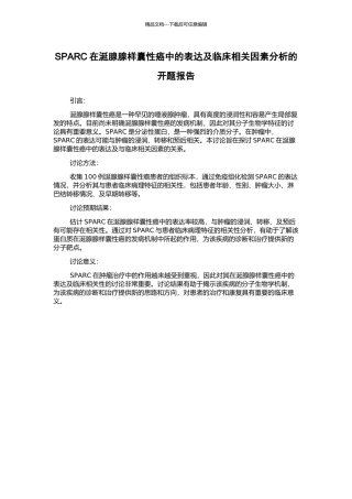 SPARC在涎腺腺样囊性癌中的表达及临床相关因素分析的开题报告