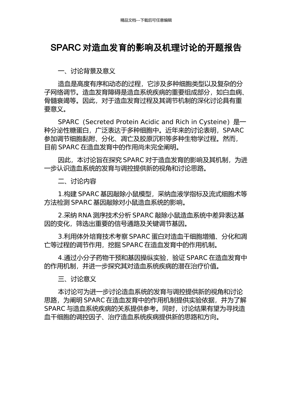SPARC对造血发育的影响及机理研究的开题报告_第1页
