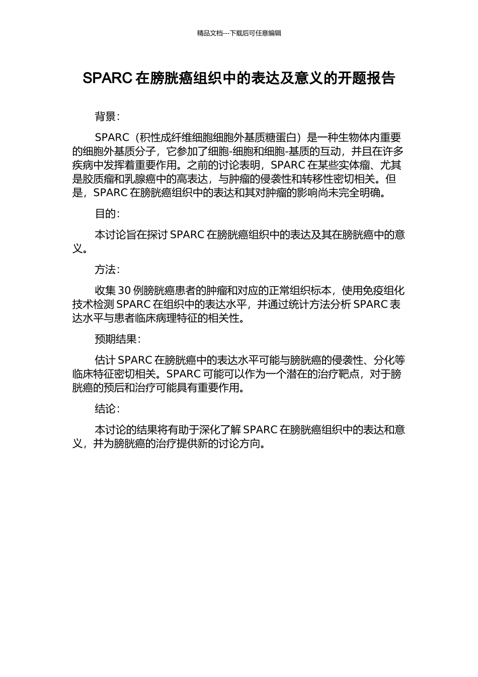 SPARC在膀胱癌组织中的表达及意义的开题报告_第1页