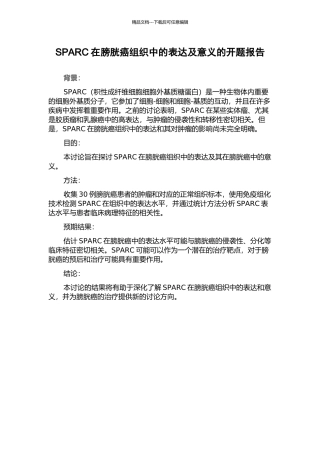 SPARC在膀胱癌组织中的表达及意义的开题报告