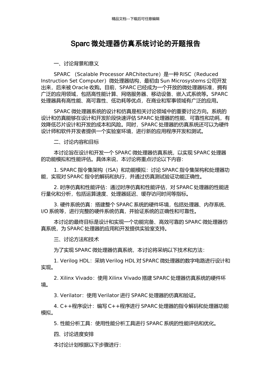 Sparc微处理器仿真系统研究的开题报告_第1页
