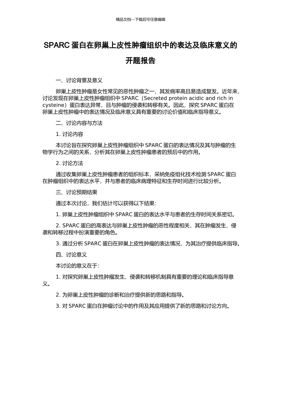 SPARC蛋白在卵巢上皮性肿瘤组织中的表达及临床意义的开题报告_第1页