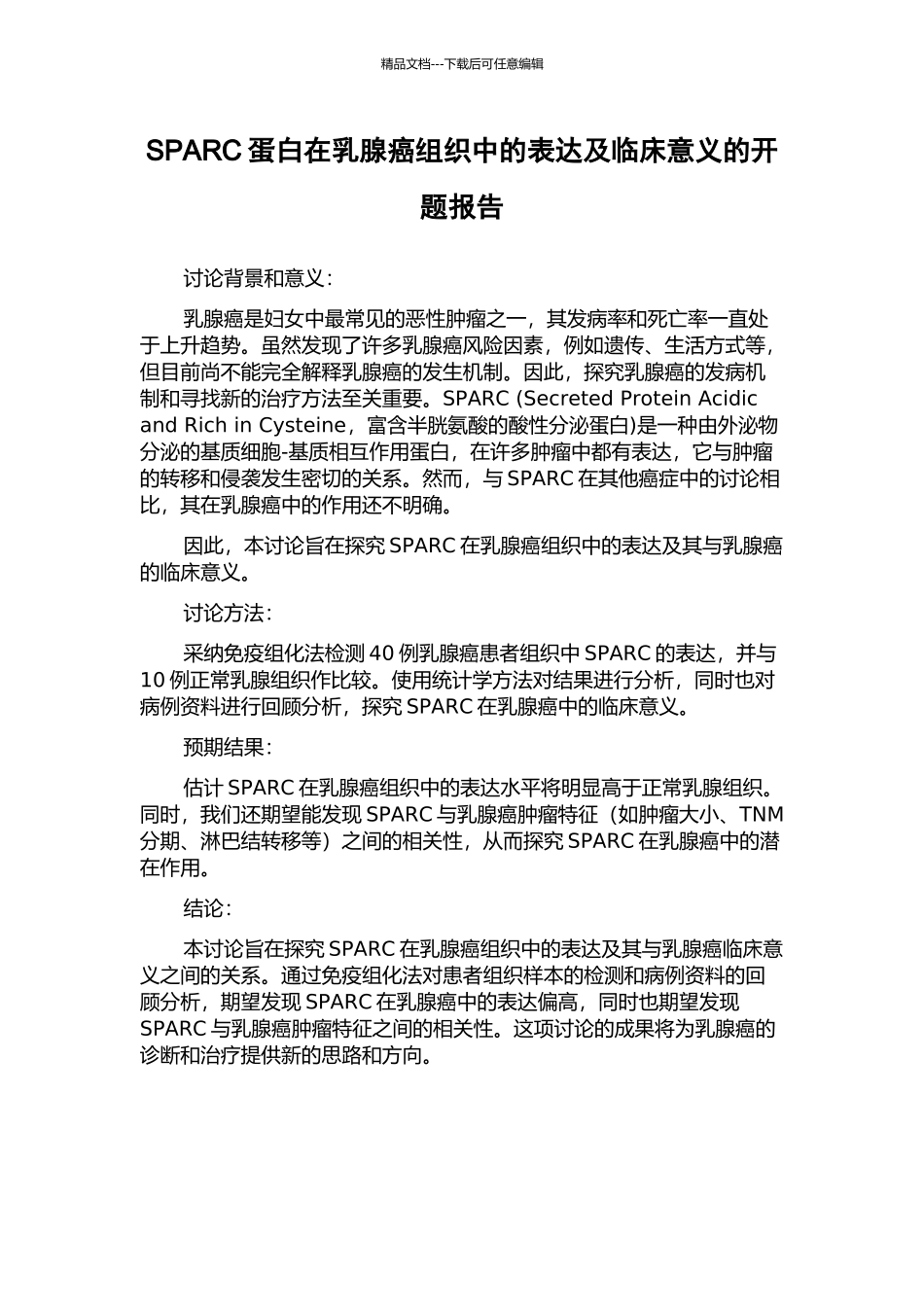 SPARC蛋白在乳腺癌组织中的表达及临床意义的开题报告_第1页