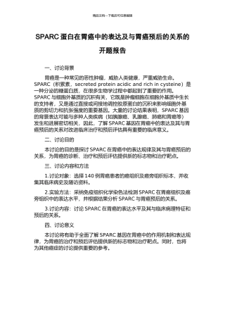 SPARC蛋白在胃癌中的表达及与胃癌预后的关系的开题报告