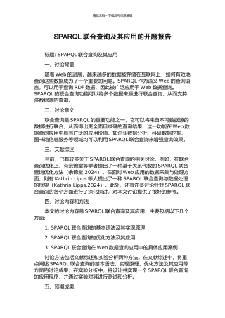 SPARQL联合查询及其应用的开题报告