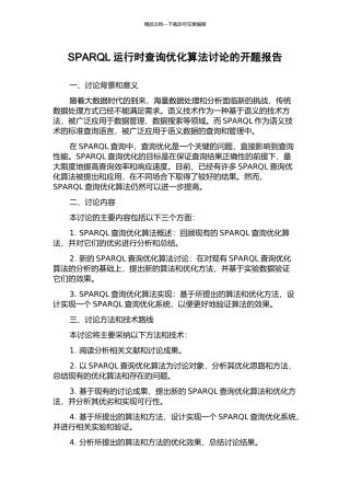 SPARQL运行时查询优化算法研究的开题报告