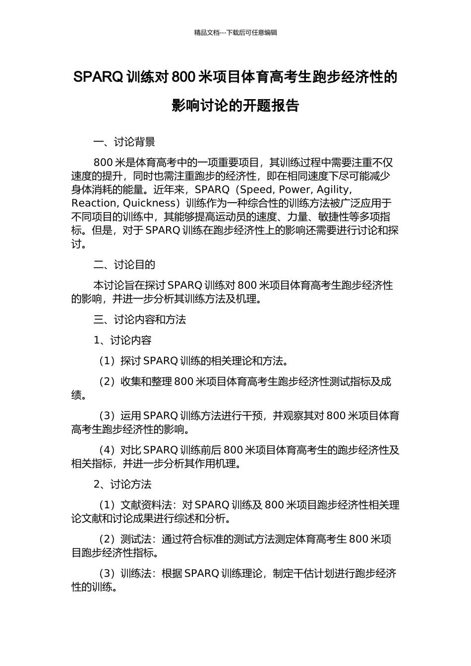 SPARQ训练对800米项目体育高考生跑步经济性的影响研究的开题报告_第1页