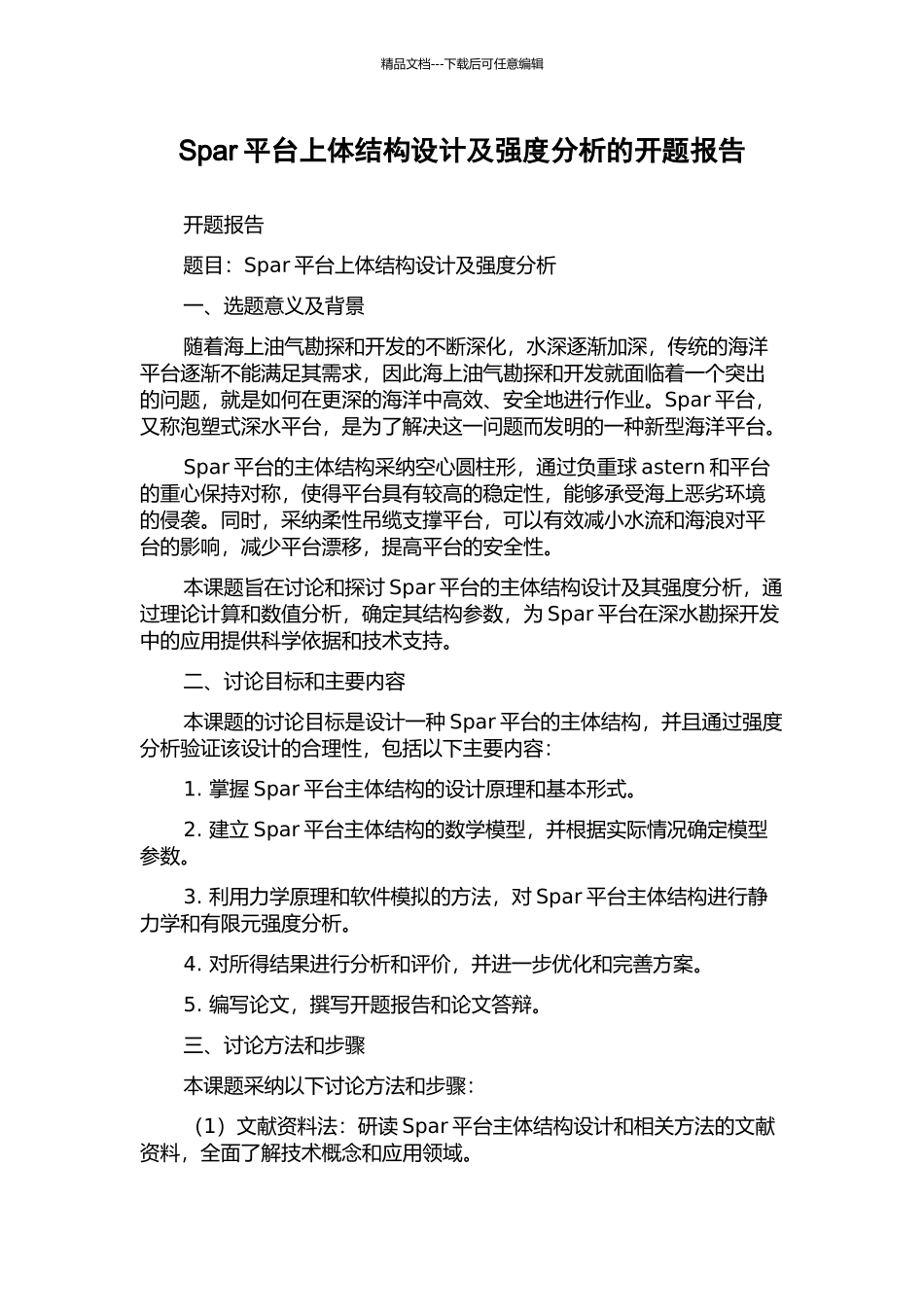 Spar平台上体结构设计及强度分析的开题报告_第1页