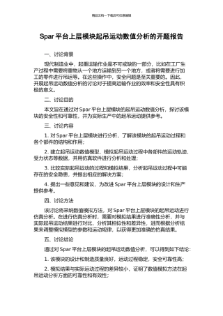 Spar平台上层模块起吊运动数值分析的开题报告