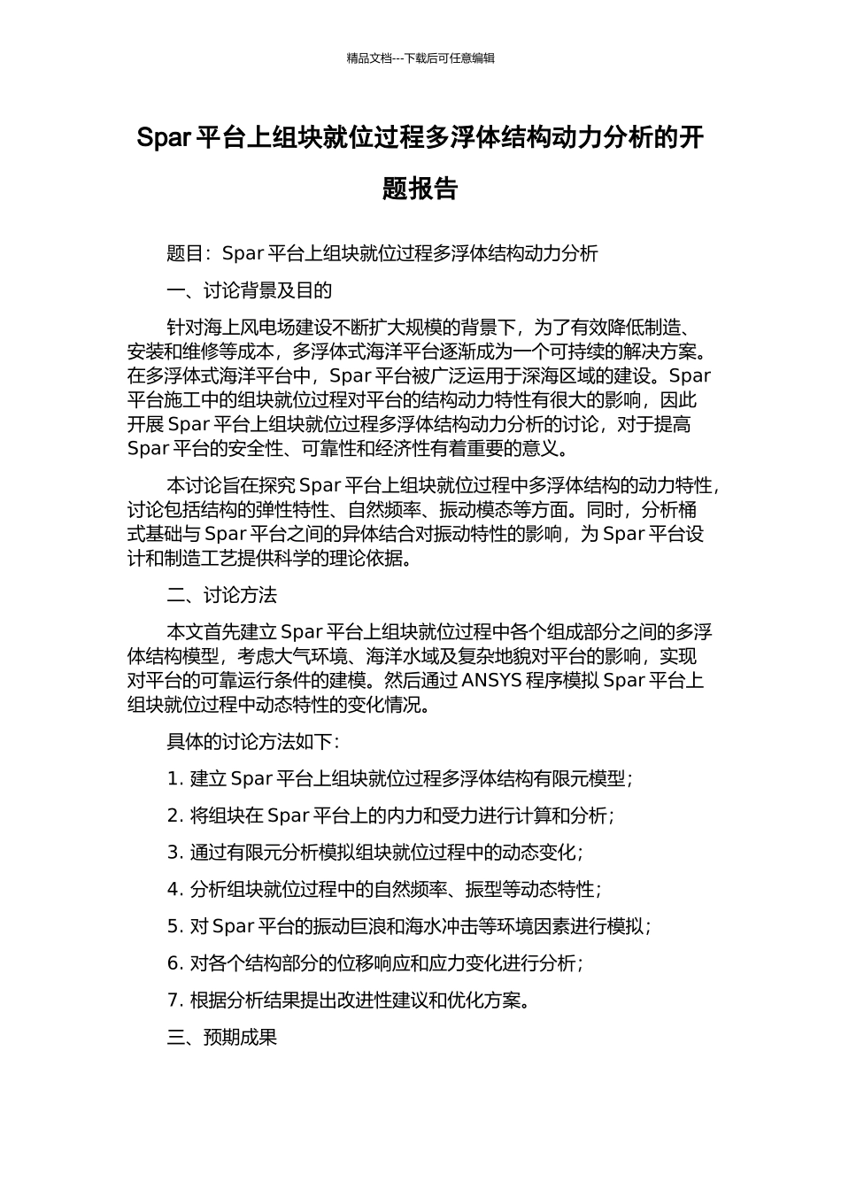 Spar平台上组块就位过程多浮体结构动力分析的开题报告_第1页
