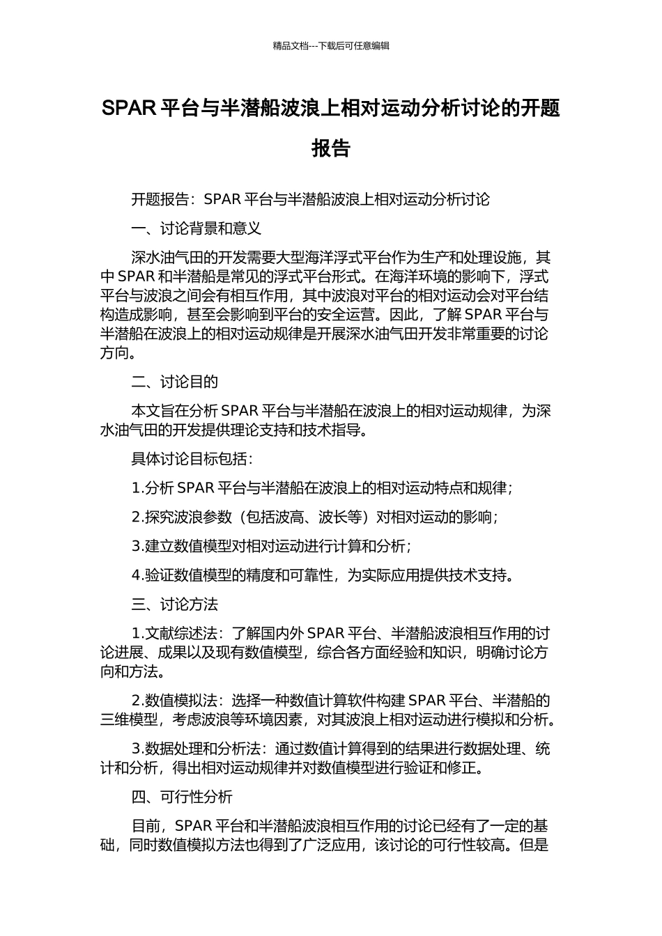 SPAR平台与半潜船波浪上相对运动分析研究的开题报告_第1页
