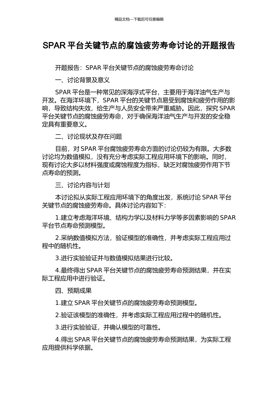 SPAR平台关键节点的腐蚀疲劳寿命研究的开题报告_第1页
