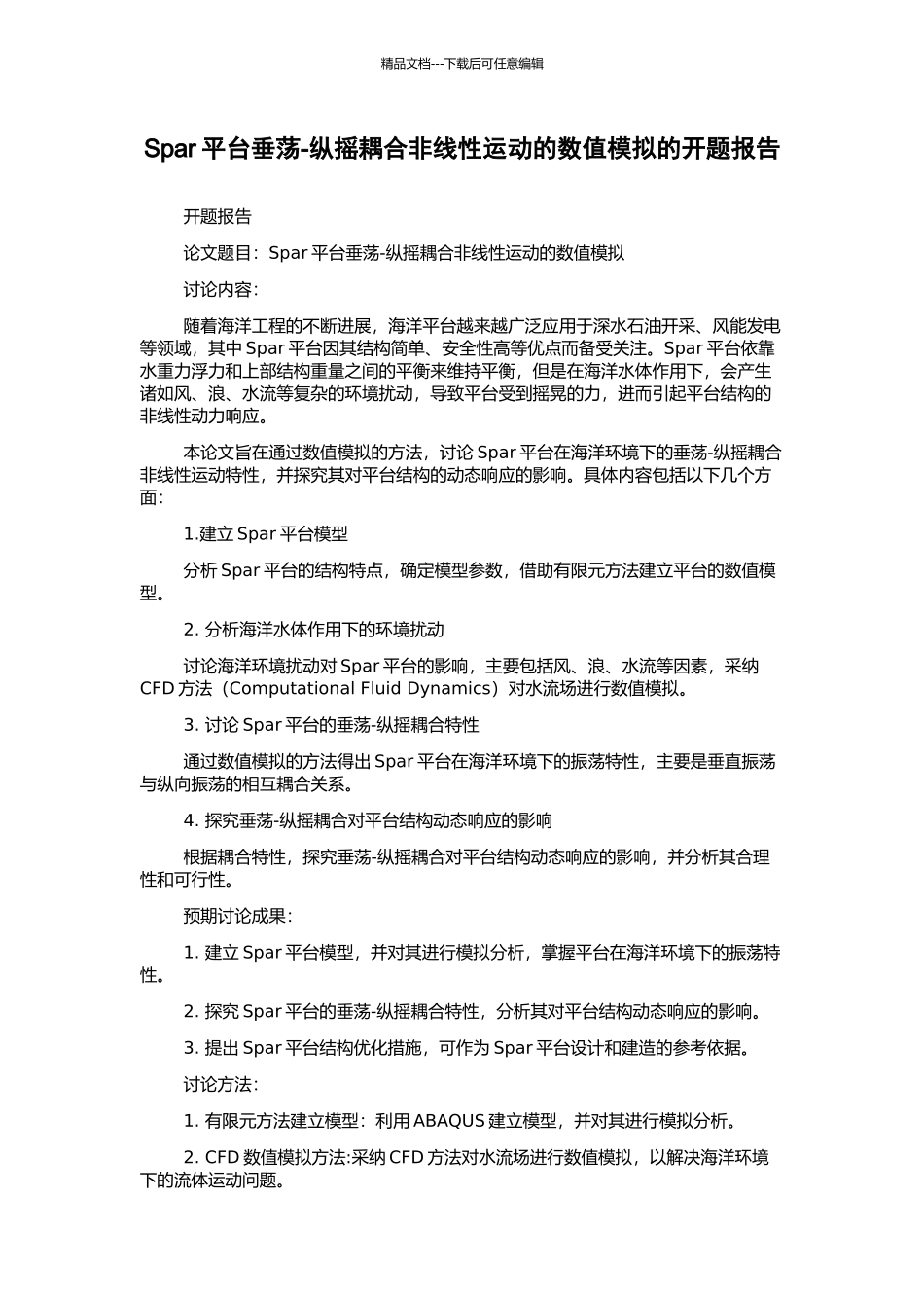 Spar平台垂荡-纵摇耦合非线性运动的数值模拟的开题报告_第1页