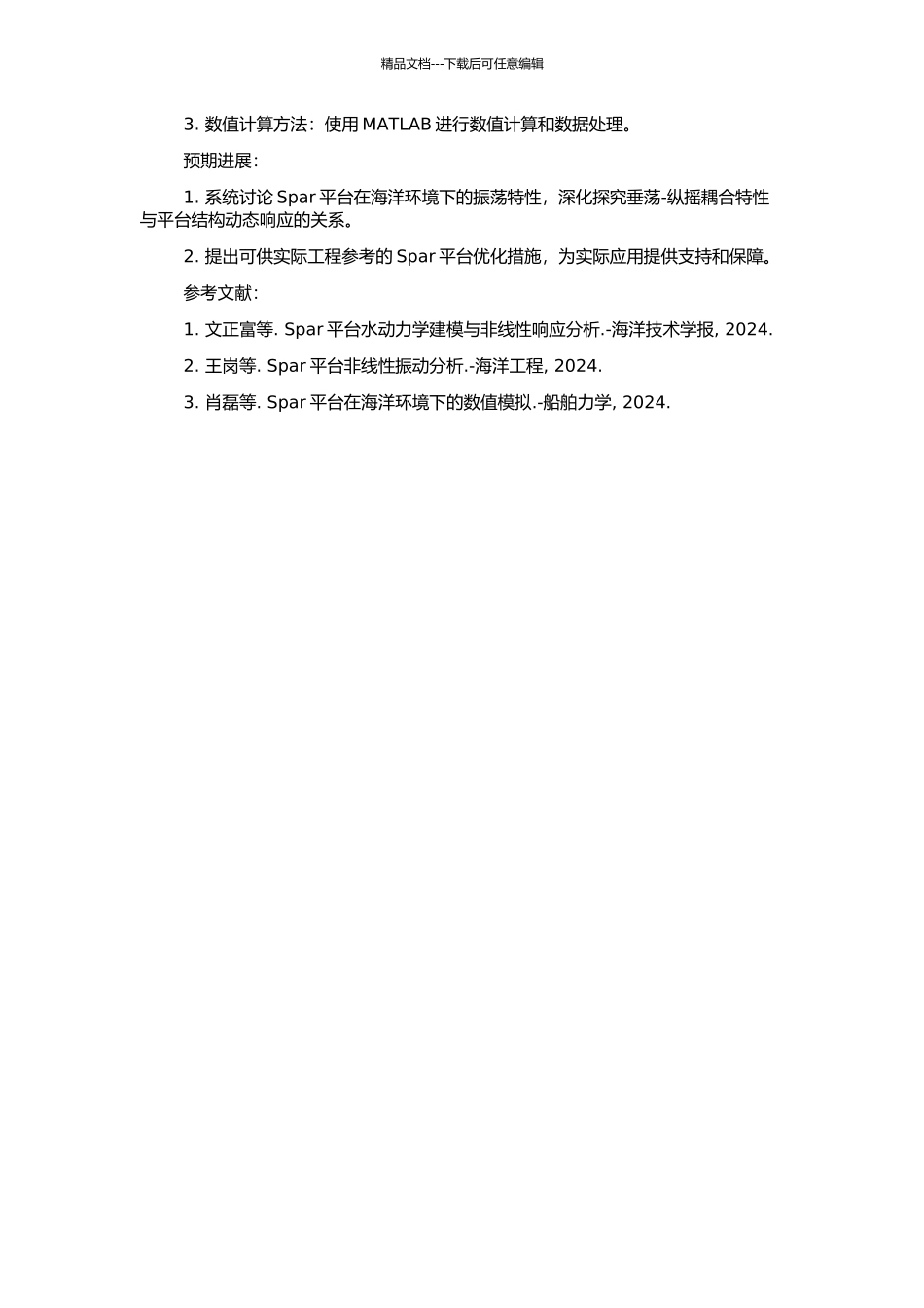 Spar平台垂荡-纵摇耦合非线性运动的数值模拟的开题报告_第2页