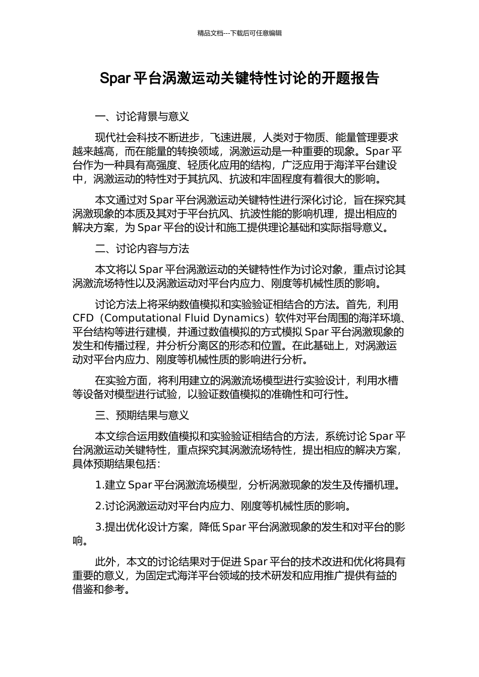 Spar平台涡激运动关键特性研究的开题报告_第1页