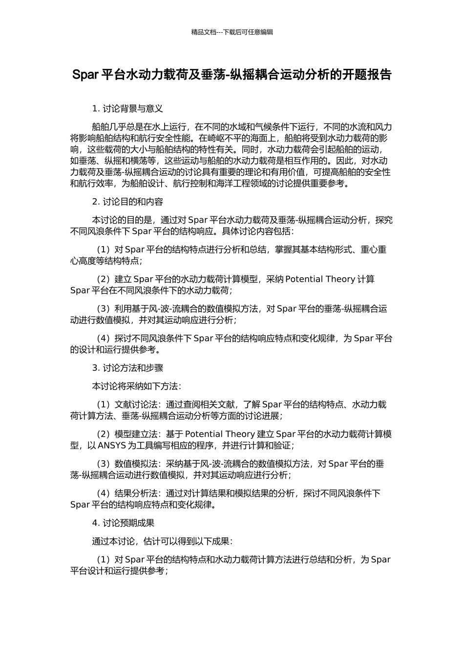 Spar平台水动力载荷及垂荡-纵摇耦合运动分析的开题报告_第1页