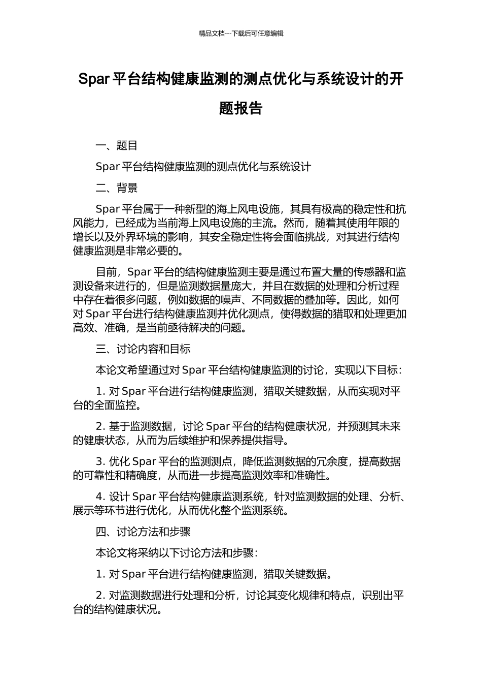 Spar平台结构健康监测的测点优化与系统设计的开题报告_第1页