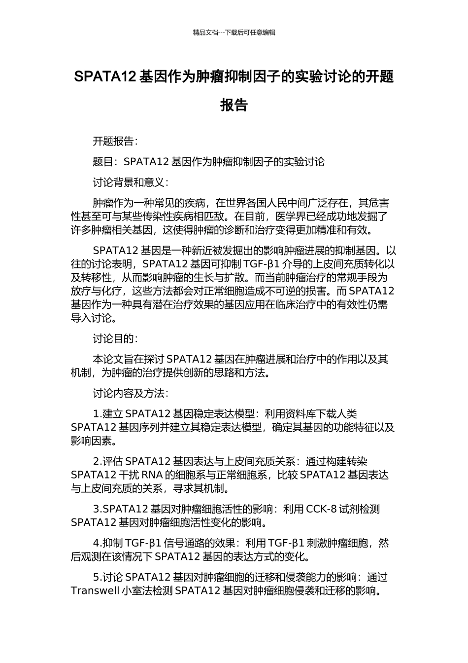 SPATA12基因作为肿瘤抑制因子的实验研究的开题报告_第1页